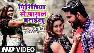 #VIDEO_SONG पिरितिया में पागल बनईलू - Rishu Singh | Piritiya Me Pagal Banailu | Bhojpuri Song 2020