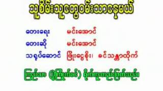 မင္​း​ေအာင္​ တစိမ္​းသူ​ေတြဝမ္​းသာ​ေနမယ္​