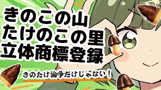 特例！「きのこの山」「たけのこの里」の立体商標が登録できた理由【弁理士監修】