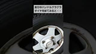 走行中ハンドルグラグラの車のタイヤを診てみた