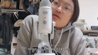 ASMR 초보의 마이크 테스트(우당탕탕 탭핑 속삭임 등등)