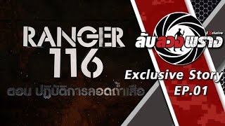 ลับลวงพราง Exclusive: RANGER116 เสือlกล้าlตาย EP. 1 ปฏิบัติการลอดถ้ำเสือ