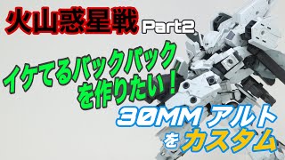 【30MM】火山惑星戦！アルトアユザワカスタム　part2