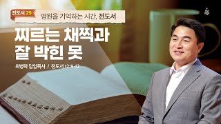 [주일예배] 영원을 기억하는 시간, 전도서 #29 _ 찌르는 채찍과 잘 박힌 못 (전 12:9-12) / 최병락 담임목사