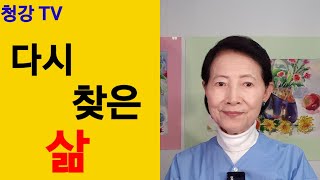 #청강 TV #-다시 찾은 삶-