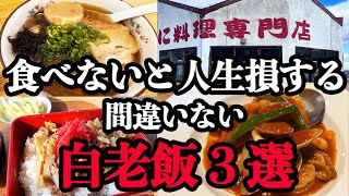 【北海道の食を巡る放浪】室蘭人がオススメする鉄板の白老飯！食べないと人生損する間違いない白老飯3選！◯ニ飯やスペイン料理が味わえる白老飯の鉄板です！