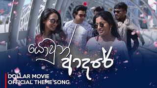 යොවුන් ආදරේ  (Yowun Adare) - A song from ඩොලර් (Dollar) - Movie