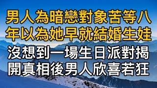 男人為暗戀對象苦等八年以為她早就結婚生娃，沒想到一場生日派對揭開真相後男人欣喜若狂！真實故事 ｜都市男女｜情感｜男閨蜜｜妻子出軌｜楓林情感