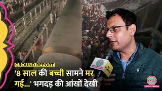 'बच्ची का गला दब...' New Delhi Railway Station Stampede के चश्मदीदों ने क्या बताया?