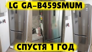 Холодильник LG GA-B459SMUM ОБЗОР СПУСТЯ ГОД