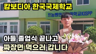 아들 졸업식 후 캄보디아에서 졸업 짜장면 먹습니다 | 외로운 저에게 친구가 생겼습니다