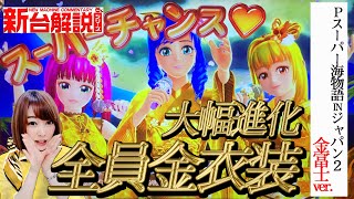 【Pスーパー海物語ＩＮジャパン2金富士ver.】マリン♪ワリン♪ウリン♪３人揃って日本のココロ演歌熱唱♪海シリーズの最新作９月導入予定[パチンコ][新台][三洋]