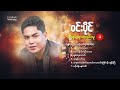 ဝင်းပိုင်သီချင်းများစုစည်းမှု 4 win paing song collection no.4