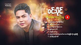 ဝင်းပိုင်သီချင်းများစုစည်းမှု( 4 ) Win Paing Song Collection No.4