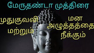 மேருதண்டா முத்திரை |அக்னி வர்த்தக் முத்திரை | Merudanda Mudra #yoga #yogasana