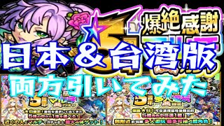 【モンスト】爆絶マルチ感謝ガチャ 日本版＆台湾版両方引いてみた【やんちゅ】