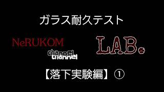 実験映像【NeRUKOM LAB.】 ガラス耐久テスト【硝子の落下実験編】①