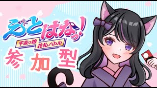 【花札こいこい】えとはなっ！～予約参加型で募集中🎴～