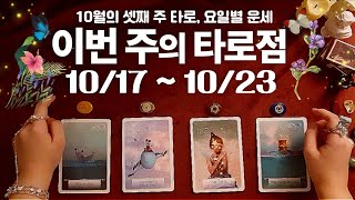 [타로] 📮🍀 이번주에는 무슨 일이 있을까요? 🍀 | 10/17~10/23​ | 주간운세 🔮