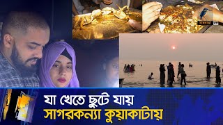 সাগরের ঢেউয়ের সাথে সামুদ্রিক মাছের বারবিকিউর স্বাদে মাতোয়ারা পর্যটক | Maasranga News