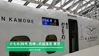 【西九州新幹線】かもめ36号 長崎⇒武雄温泉 車窓動画 進行方向左側（2022年10月4日）