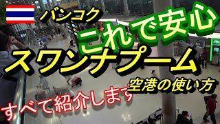 徹底紹介　これでスワンナプーム空港は怖くない　スワンナプーム空港の施設を完全紹介します (2023年4月)　แนะนำท่าอากาศยานนานาชาติสุวรรณภูมิ