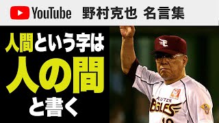 「人間」という字は「人の間」と書く　名言10選【野村克也 名言集】