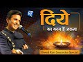 दिये का काम है जलना |  Dr Kumar Vishwas | Kavi Sammelan Special | Diwali 2024