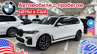 #748 Обзор цен на автомобили БМВ с пробегом, у дилера в США