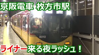 【ライナー・一般車特急来る夜ラッシュ！】京阪電車 枚方市駅 夜の発着動画集【8000系ライナー・6000系特急・3000系特急…】