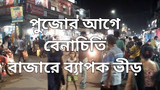 পুজোর আগে বেনাচিতি বাজারে ব্যাপক ভীড়/Benachity bazar was crowded before Puja. *Exclusive*.