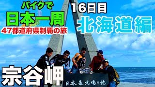 【北海道ツーリング編#5】ついに日本最北端の地到着！宗谷岬！白い道は絶景ロードだった！Vlog【バイクで日本一周ひとり旅#23】