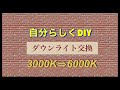 【賃貸マンションdiy】キッチン棚下ダウンライトを交換