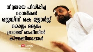 വീട്ടമ്മയെ പീഡിപ്പിച്ച വൈദികൻ ജെയ്സ് കെ ജോർജ് കൊല്ലം ക്രെം ബ്രാഞ്ച് ഓഫീസിൽ കീഴടങ്ങിയപ്പോൾ