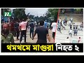 থমথমে মাগুরা নি*হ*ত ২ | NTV News