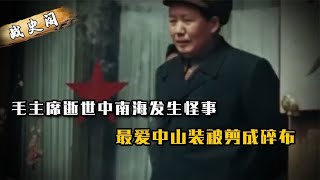 毛主席逝世后，生平最爱中山装被剪成碎布，真相揭开感动无数人