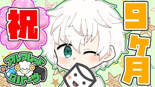 【 雑談 】 祝！！9ヶ月！！ マシュマロ 記念 雑談 ！！！ Talk Live ！！！【 新人Vtuber / アルフレッド・ロバーツ 】