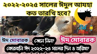 ২০২২ ও ২০২৫ সালের কোরবানি ঈদ কবে এবং কত তারিখ হবে?দেখে নিন! ঈদ মোবারক ২০২২ || Eid al-Adha সময় ও দিন!