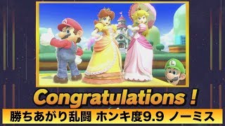 [スマブラSP] 勝ちあがり乱闘 デイジー ホンキ度9.9 ノーミスクリア [解説付き]