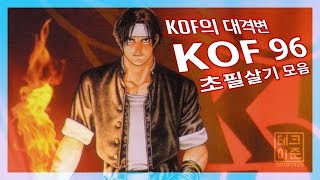 KOF의 대격변! THE KING OF FIGHTERS 96 초필살기 모음