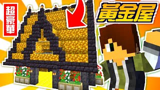 Minecraft🍻1.19【伊甸飲酒】全伺服器最貴地區✨黃金與鐵磚超豪華建築【海尼根】伊甸飲酒#01│全字幕