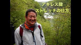 登山と旅に役立つワンポイントアドバイス　アキレス腱ストレッチの仕方