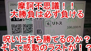 【競馬に人生】自分の道は自分で切り開く！怒りの10万円勝負！編