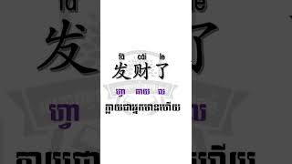 រៀននិយាយភាសាចិនអំពីពាក្យដាច់ភ្លើងហើយ #learnchinese