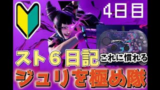 【スト６】格ゲー初心者のジュリ練習配信