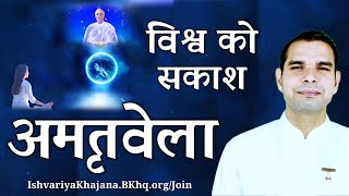 अमृतवेला, विश्व को सकाश | BK Kabir Bhai | Ishvariya Khajana |