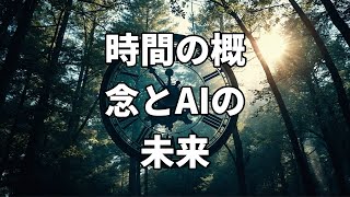 【AI × 未来】AIが考える宇宙そのものの意識化の未来