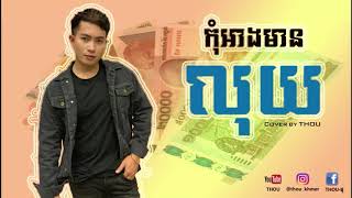 កុំអាងមានលុយ​ - COVER