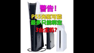 警告！PS5光驱最多只能绑定3台主机？索尼限制二手交易?