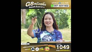 หนังสติ๊ก G8 ราคาโปรสุดคุ้ม 1049.- ส่งฟรีปลายทางไม่บวกเพิ่ม โทร.097-9241602 นาว